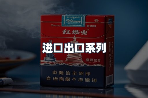 进口出口系列